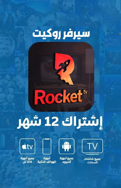 مميزات سيرفر روكيت iptv اشتراك سيرفر روكيت
