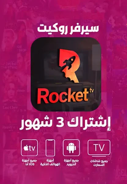 اشتراك سيرفر روكيت