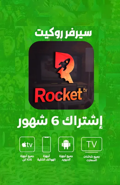مميزات سيرفر روكيت iptv اشتراك سيرفر روكيت
