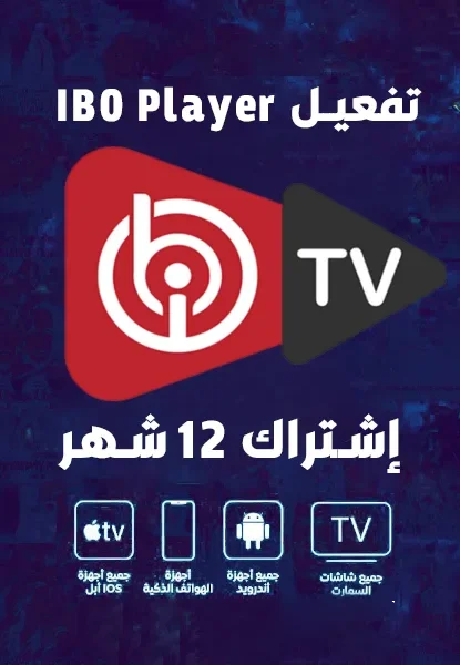 تفعيل برنامج ibo player pro