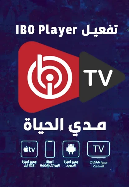 تفعيل برنامج ibo player