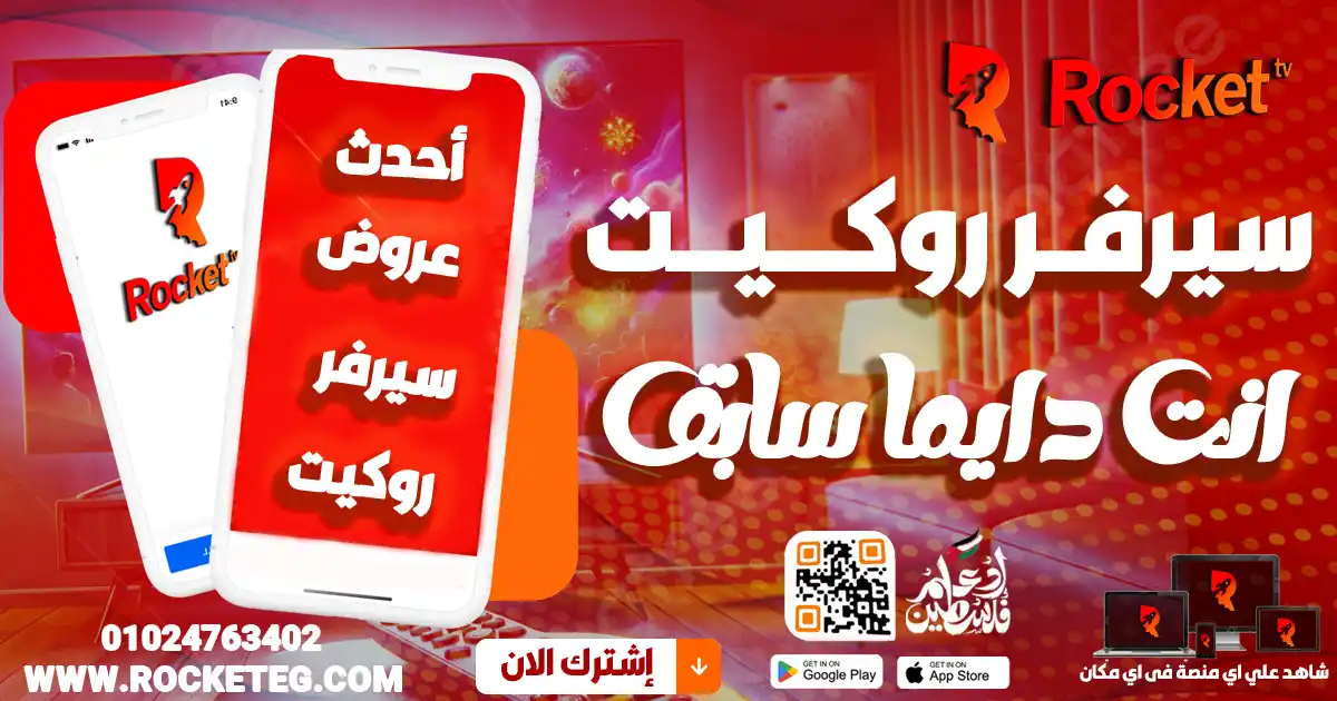 مميزات سيرفر روكيت iptv