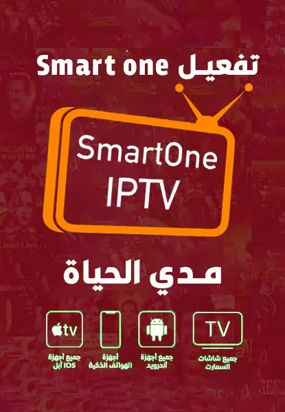تفعيل برنامج SmartOne Player مدي الحياة