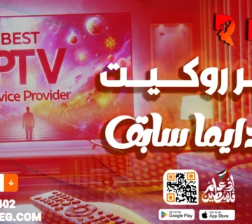 سيرفر روكيت انت دائما سابق