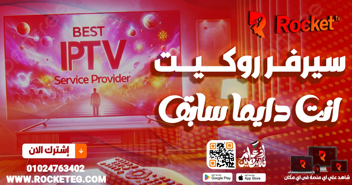 سيرفر روكيت انت دائما سابق